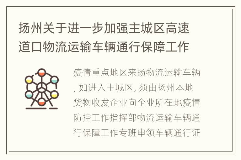 扬州关于进一步加强主城区高速道口物流运输车辆通行保障工作的通告（第8号）