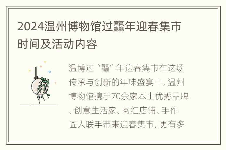 2024温州博物馆过龘年迎春集市时间及活动内容