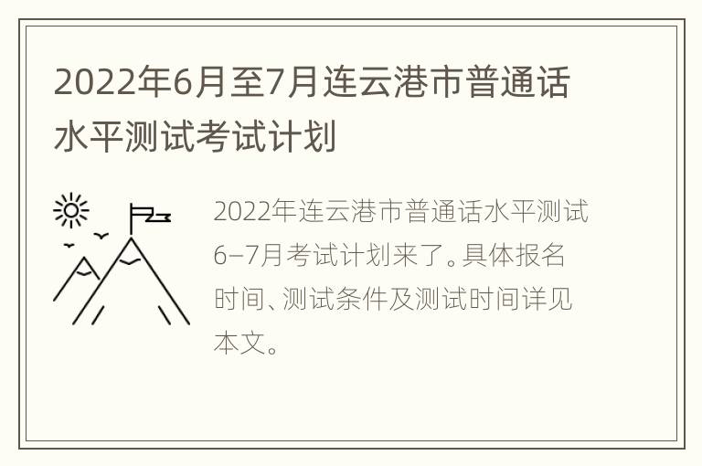 2022年6月至7月连云港市普通话水平测试考试计划