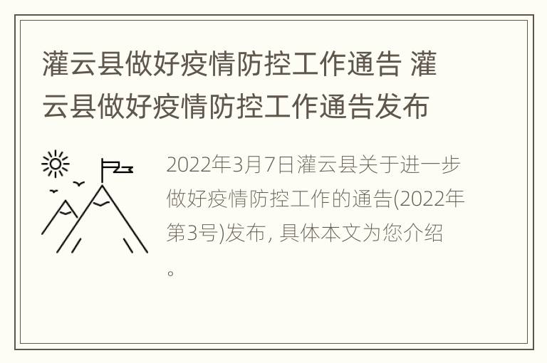 灌云县做好疫情防控工作通告 灌云县做好疫情防控工作通告发布