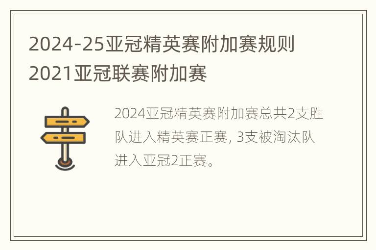 2024-25亚冠精英赛附加赛规则 2021亚冠联赛附加赛