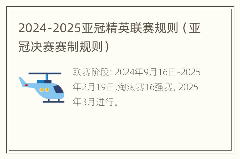 2024-2025亚冠精英联赛规则（亚冠决赛赛制规则）