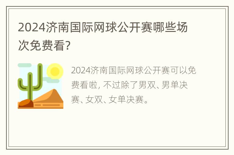 2024济南国际网球公开赛哪些场次免费看？