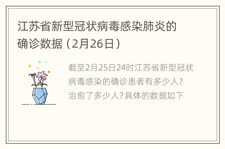 江苏省新型冠状病毒感染肺炎的确诊数据（2月26日）