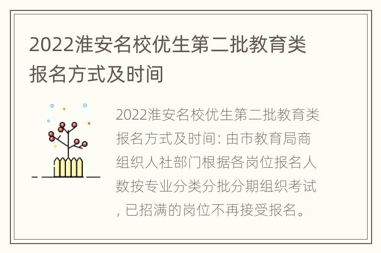 2022淮安名校优生第二批教育类报名方式及时间