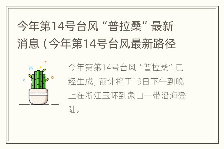 今年第14号台风“普拉桑”最新消息（今年第14号台风最新路径）