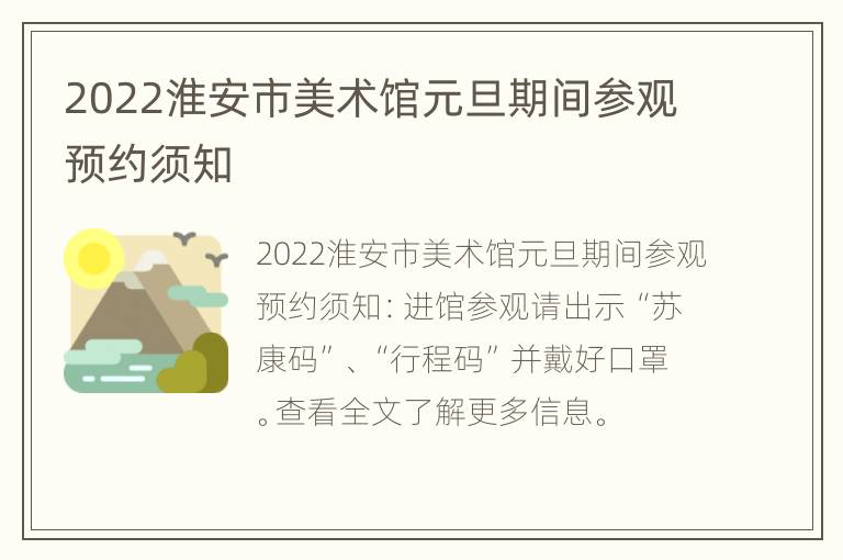 2022淮安市美术馆元旦期间参观预约须知