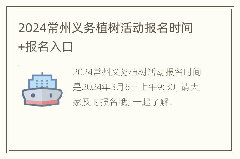 2024常州义务植树活动报名时间+报名入口