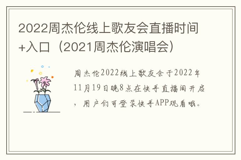 2022周杰伦线上歌友会直播时间+入口（2021周杰伦演唱会）