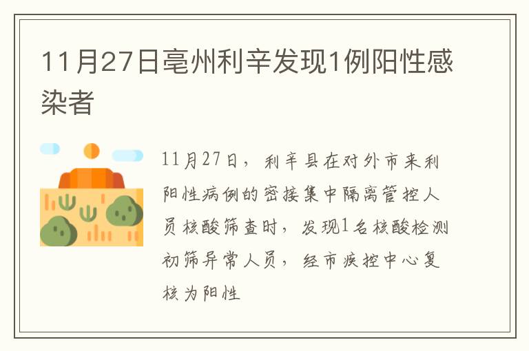 11月27日亳州利辛发现1例阳性感染者