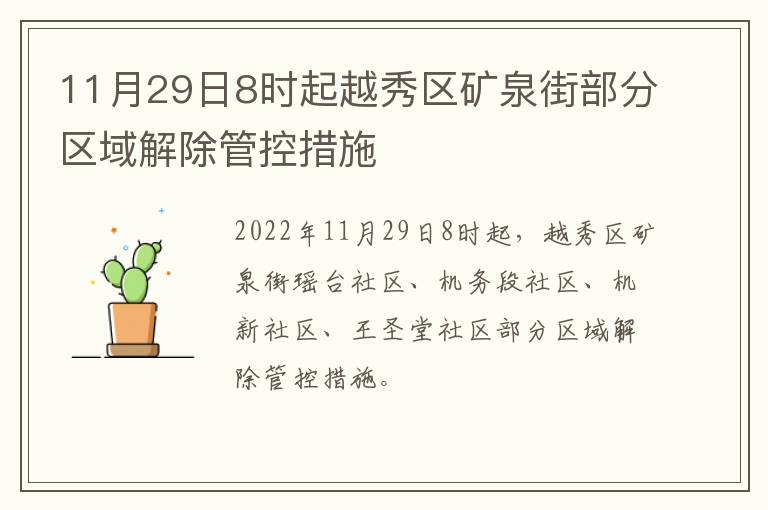 11月29日8时起越秀区矿泉街部分区域解除管控措施