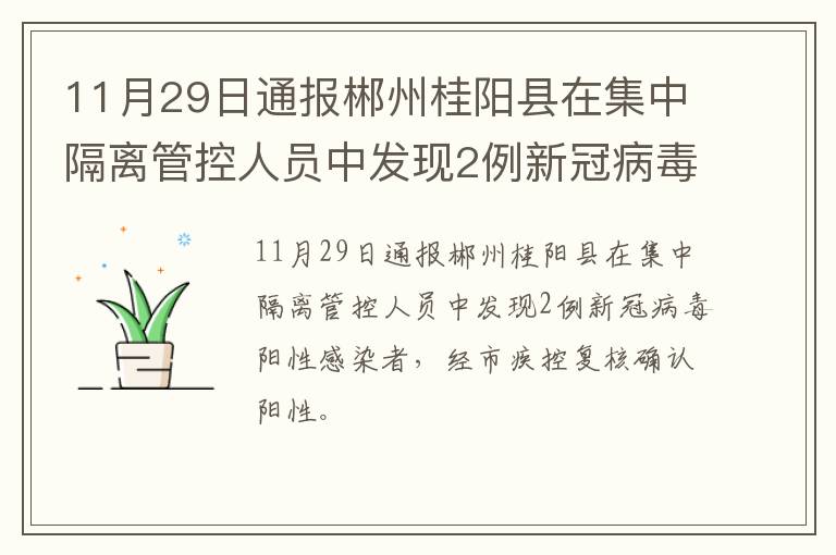 11月29日通报郴州桂阳县在集中隔离管控人员中发现2例新冠病毒阳性感染者