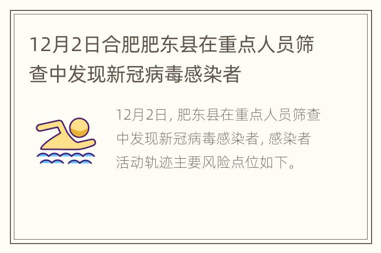 12月2日合肥肥东县在重点人员筛查中发现新冠病毒感染者