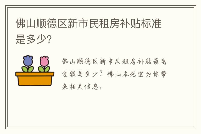 佛山顺德区新市民租房补贴标准是多少？