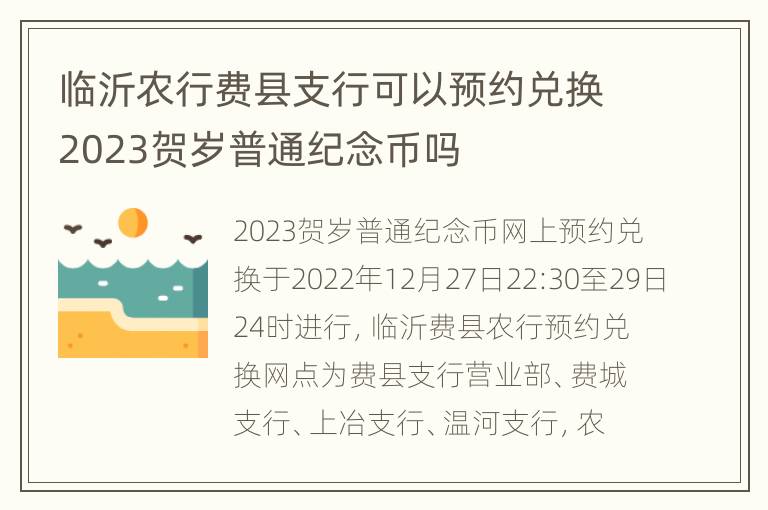 临沂农行费县支行可以预约兑换2023贺岁普通纪念币吗