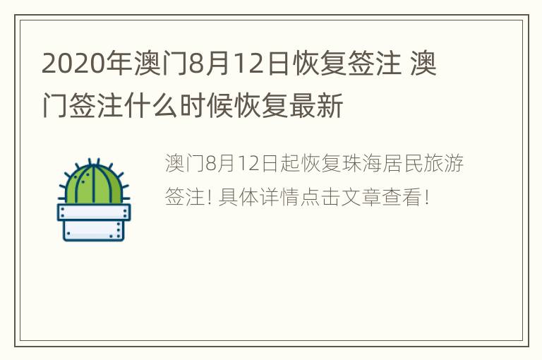 2020年澳门8月12日恢复签注 澳门签注什么时候恢复最新