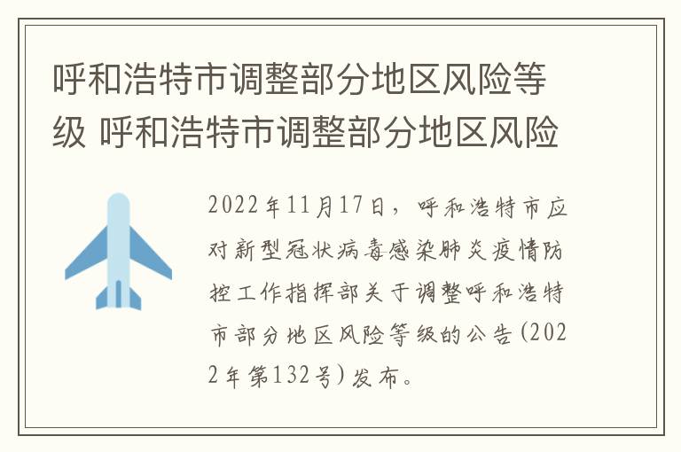 呼和浩特市调整部分地区风险等级 呼和浩特市调整部分地区风险等级最新消息