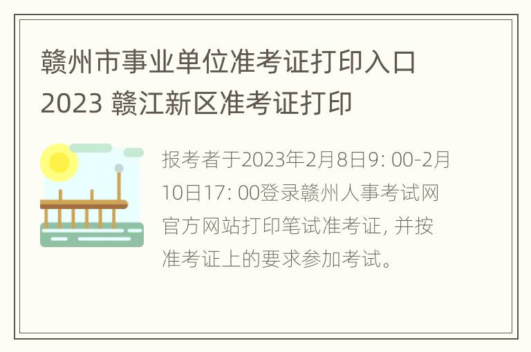 赣州市事业单位准考证打印入口2023 赣江新区准考证打印