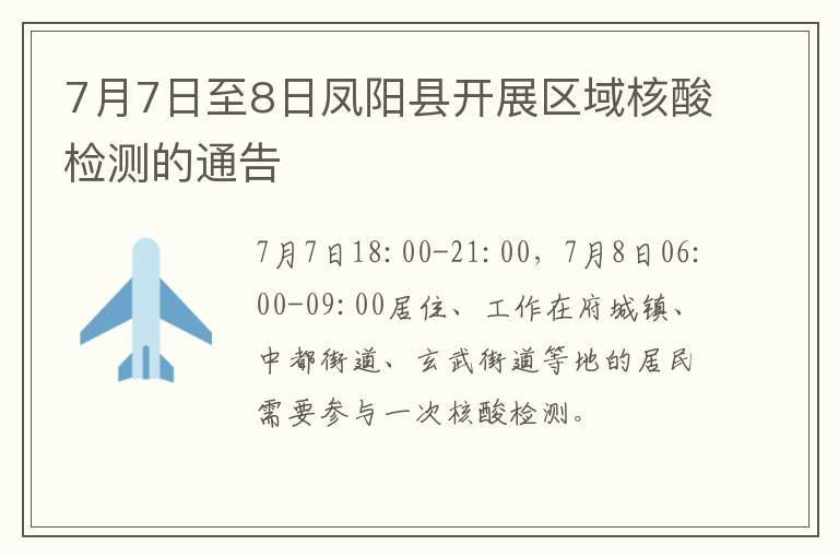 7月7日至8日凤阳县开展区域核酸检测的通告