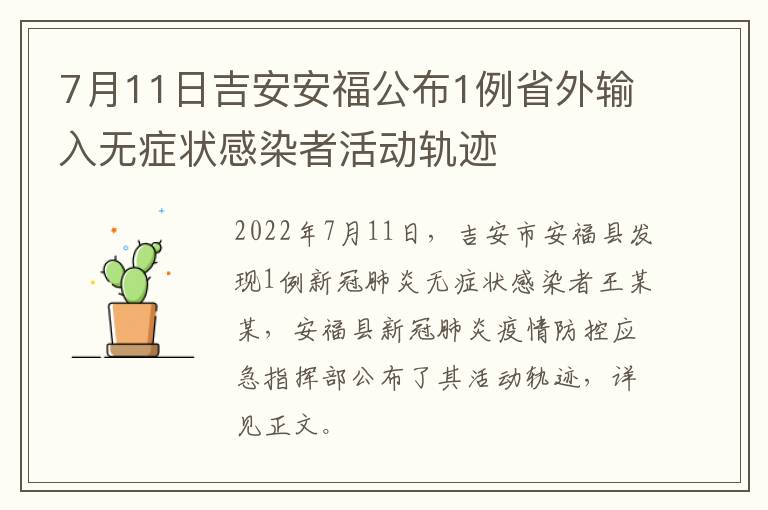 7月11日吉安安福公布1例省外输入无症状感染者活动轨迹