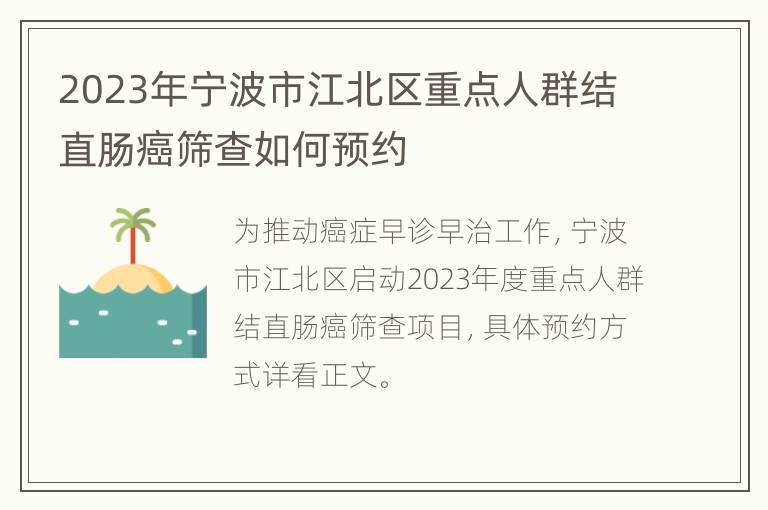 2023年宁波市江北区重点人群结直肠癌筛查如何预约