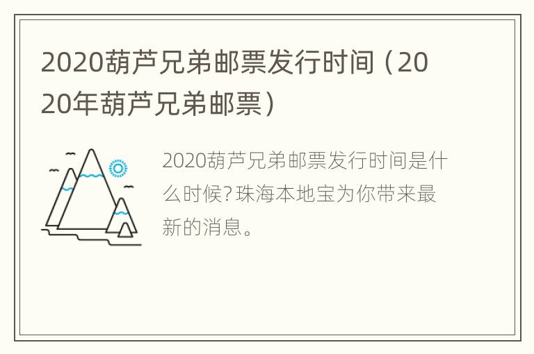 2020葫芦兄弟邮票发行时间（2020年葫芦兄弟邮票）