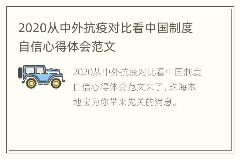 2020从中外抗疫对比看中国制度自信心得体会范文