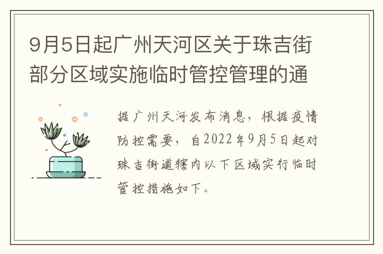 9月5日起广州天河区关于珠吉街部分区域实施临时管控管理的通告