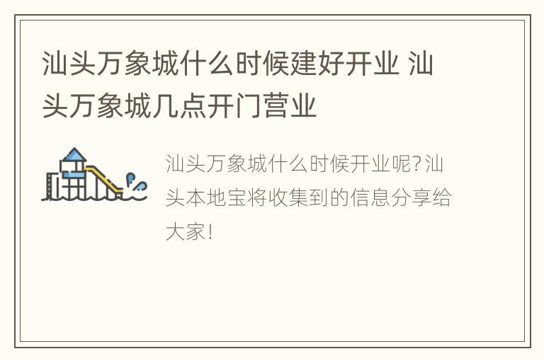 汕头万象城什么时候建好开业 汕头万象城几点开门营业