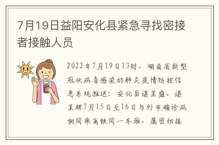 7月19日益阳安化县紧急寻找密接者接触人员