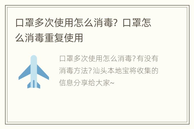 口罩多次使用怎么消毒？ 口罩怎么消毒重复使用