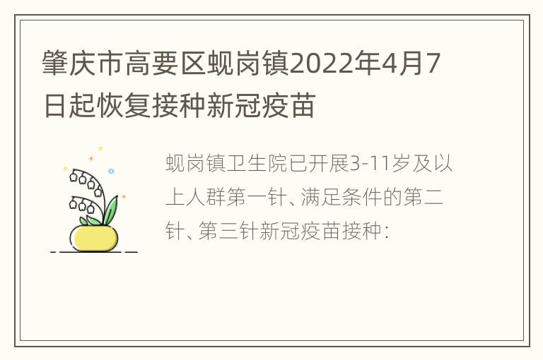 肇庆市高要区蚬岗镇2022年4月7日起恢复接种新冠疫苗