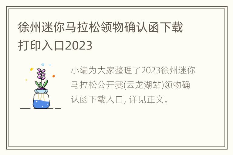 徐州迷你马拉松领物确认函下载打印入口2023