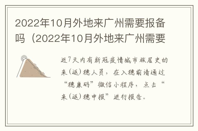 2022年10月外地来广州需要报备吗（2022年10月外地来广州需要报备吗）