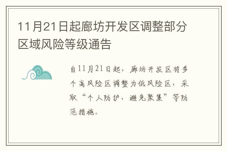 11月21日起廊坊开发区调整部分区域风险等级通告