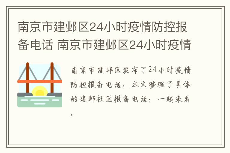 南京市建邺区24小时疫情防控报备电话 南京市建邺区24小时疫情防控报备电话号码