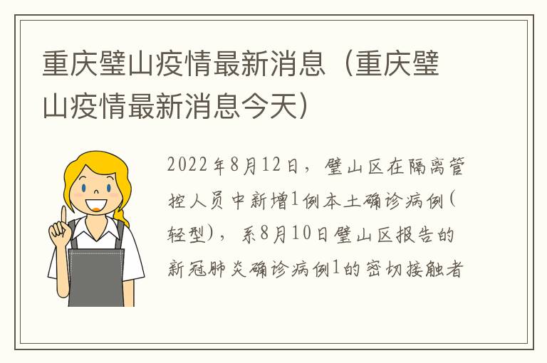 重庆璧山疫情最新消息（重庆璧山疫情最新消息今天）