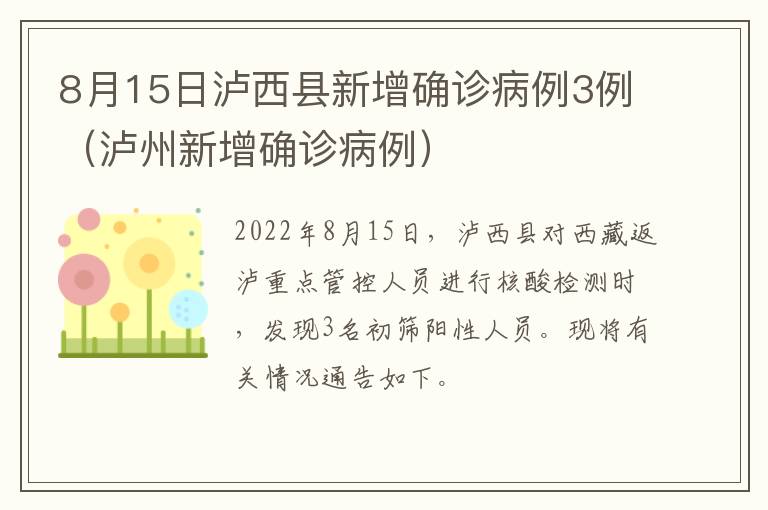 8月15日泸西县新增确诊病例3例（泸州新增确诊病例）