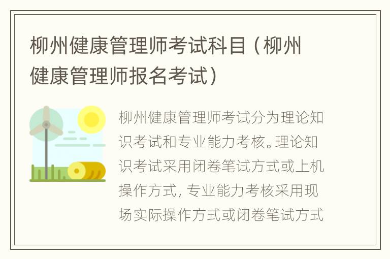 柳州健康管理师考试科目（柳州健康管理师报名考试）