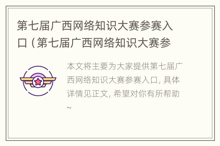 第七届广西网络知识大赛参赛入口（第七届广西网络知识大赛参赛入口在哪）