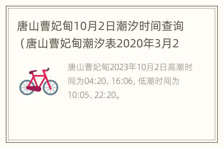 唐山曹妃甸10月2日潮汐时间查询（唐山曹妃甸潮汐表2020年3月24）