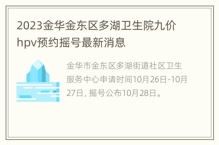 2023金华金东区多湖卫生院九价hpv预约摇号最新消息