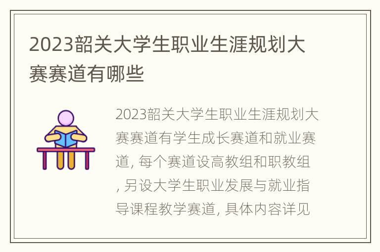 2023韶关大学生职业生涯规划大赛赛道有哪些