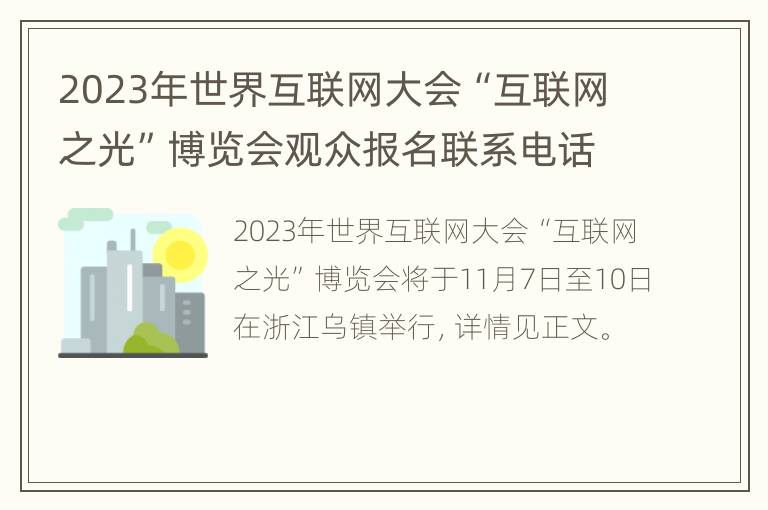 2023年世界互联网大会“互联网之光”博览会观众报名联系电话一览