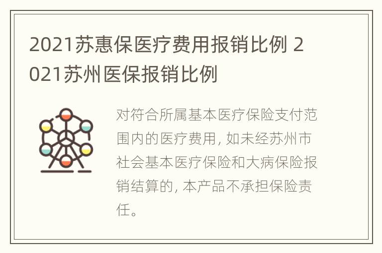 2021苏惠保医疗费用报销比例 2021苏州医保报销比例