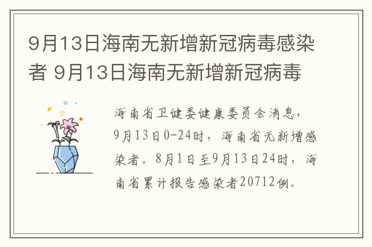 9月13日海南无新增新冠病毒感染者 9月13日海南无新增新冠病毒感染者多少例