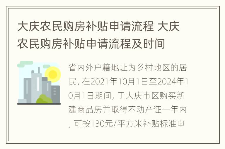 大庆农民购房补贴申请流程 大庆农民购房补贴申请流程及时间