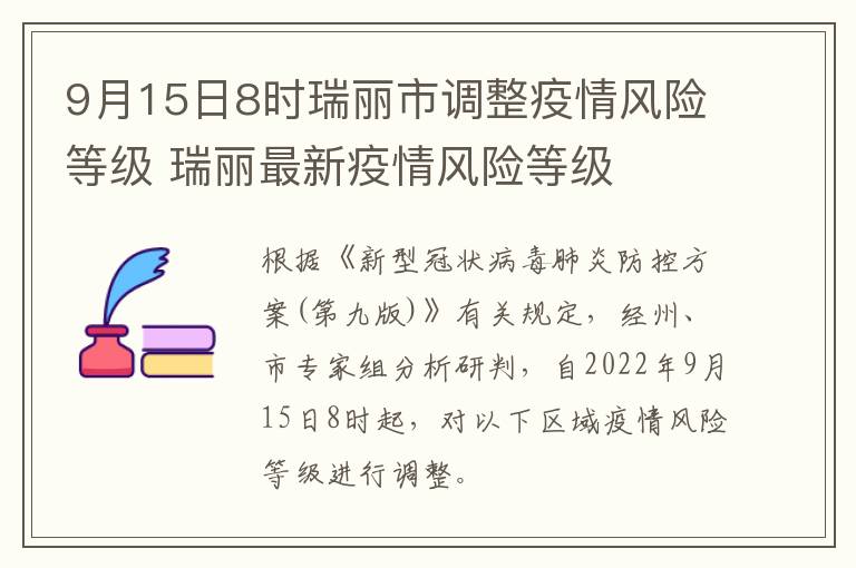 9月15日8时瑞丽市调整疫情风险等级 瑞丽最新疫情风险等级