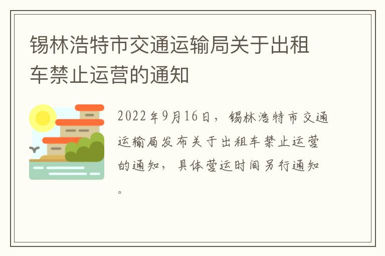 锡林浩特市交通运输局关于出租车禁止运营的通知