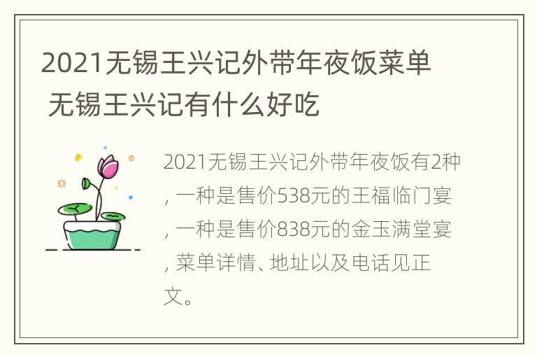 2021无锡王兴记外带年夜饭菜单 无锡王兴记有什么好吃